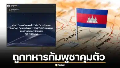 ด่วน! กองทัพภาคที่ 2 ยัน ชาวบ้านไทยถูกทหารกัมพูชาคุมตัวจริง หลังหาย 15 วัน