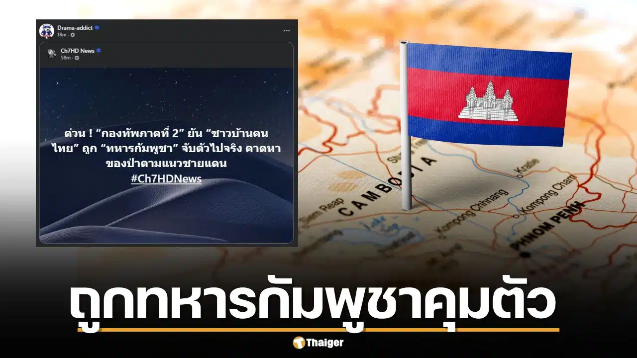 ด่วน! กองทัพภาคที่ 2 ยัน ชาวบ้านไทยถูกทหารกัมพูชาคุมตัวจริง หลังหาย 15 วัน