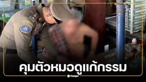 ด่วน! ตำรวจสอบสวนกลาง คุมตัว "หมอดูแก้กรรม" จ.ลำพูน คดีล่วงละเมิด เตรียมแถลงข่าวพรุ่งนี้