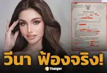 วีนา ปวีณา ไม่ทน! จ่อฟ้องเกรียนคีย์บอร์ด โพสต์หมิ่นประมาท-สร้างข้อมูลเท็จ