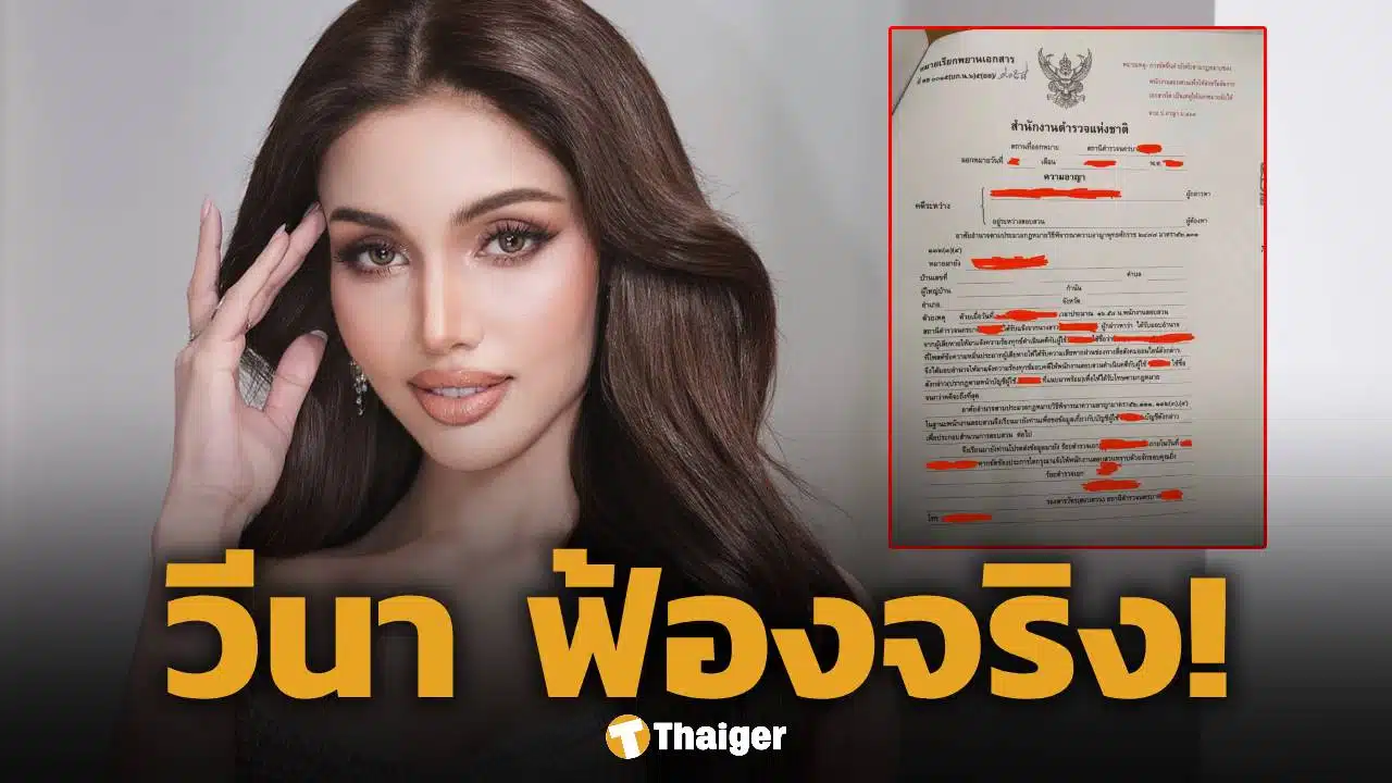 วีนา ปวีณา ไม่ทน! จ่อฟ้องเกรียนคีย์บอร์ด โพสต์หมิ่นประมาท-สร้างข้อมูลเท็จ