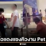 แฉคลิป อินฟลูเสื้อแดง แซงคิวงาน Pet Expo ผลักอกท้าทาย พบคัตเตอร์ในตัว