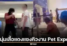 แฉคลิป อินฟลูเสื้อแดง แซงคิวงาน Pet Expo ผลักอกท้าทาย พบคัตเตอร์ในตัว