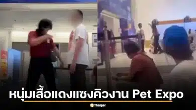 แฉคลิป อินฟลูเสื้อแดง แซงคิวงาน Pet Expo ผลักอกท้าทาย พบคัตเตอร์ในตัว