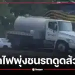 คลิป รถไฟพุ่งชนรถดูดส้วม คนขับฝ่าฝืนป้ายหยุด อุจจาระกระจายเต็มถนน