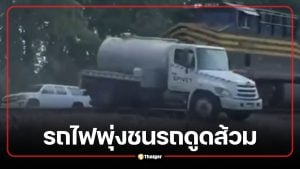 คลิป รถไฟพุ่งชนรถดูดส้วม คนขับฝ่าฝืนป้ายหยุด อุจจาระกระจายเต็มถนน