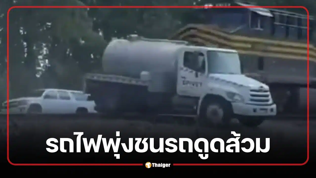 คลิป รถไฟพุ่งชนรถดูดส้วม คนขับฝ่าฝืนป้ายหยุด อุจจาระกระจายเต็มถนน