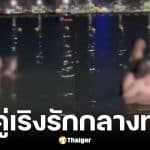 คู่รักต่างชาติมีเพศสัมพันธ์กลางทะเลพัทยา