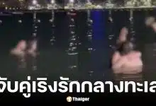 คู่รักต่างชาติมีเพศสัมพันธ์กลางทะเลพัทยา
