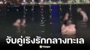 คู่รักต่างชาติมีเพศสัมพันธ์กลางทะเลพัทยา