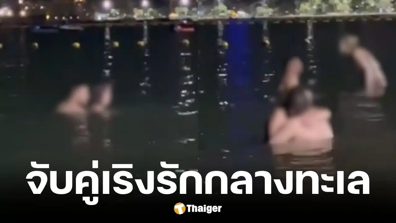 คู่รักต่างชาติมีเพศสัมพันธ์กลางทะเลพัทยา
