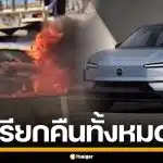 วอลโว่ เรียกรถอีวีรุ่น EX30 คืน 1,668 คัน เปลี่ยนแบตฯ ใหม่ทั้งหมด พร้อมยุติการขาย