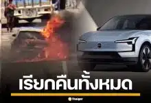 วอลโว่ เรียกรถอีวีรุ่น EX30 คืน 1,668 คัน เปลี่ยนแบตฯ ใหม่ทั้งหมด พร้อมยุติการขาย