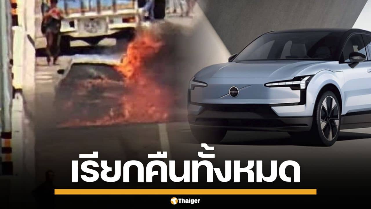 วอลโว่ เรียกรถอีวีรุ่น EX30 คืน 1,668 คัน เปลี่ยนแบตฯ ใหม่ทั้งหมด พร้อมยุติการขาย