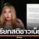 "หวาย ปัญญริสา" เรียกสติสังคม เลิกตั้งข้อสงสัย วอนเห็นใจ ผู้ที่กล้าเผยความเจ็บปวด