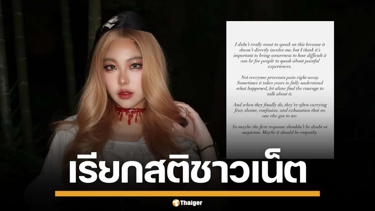 "หวาย ปัญญริสา" เรียกสติสังคม เลิกตั้งข้อสงสัย วอนเห็นใจ ผู้ที่กล้าเผยความเจ็บปวด