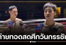 ถ่ายทอดสด ศึกวันกรรชัย "บุญมี" ปะทะ "สไนล์" ดวลเดือดเย็นวันที่ 19 พ.ค. 69