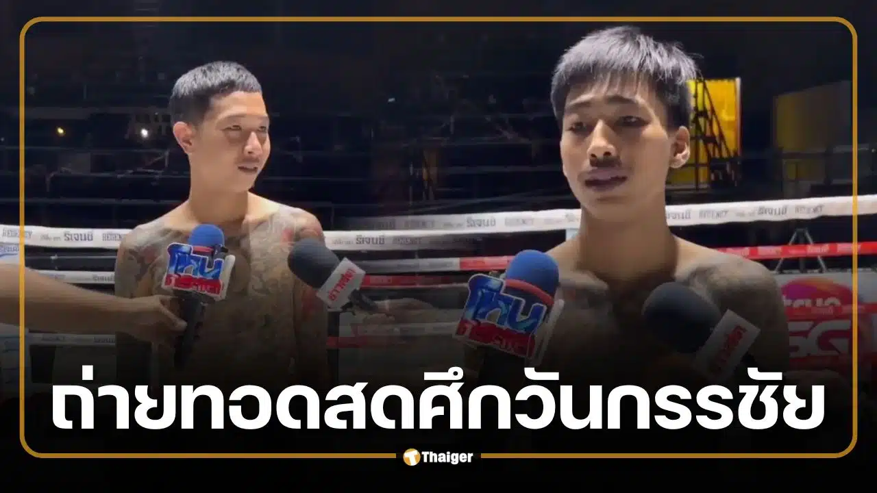 ถ่ายทอดสด ศึกวันกรรชัย "บุญมี" ปะทะ "สไนล์" ดวลเดือดเย็นวันที่ 19 พ.ค. 69