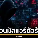 เตือนภัย! มัลแวร์ "JSCeal" แฝงตัวเนียน คุมคอมพิวเตอร์ ขโมยรหัสผ่าน-เงินดิจิทัล