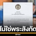วัดบึง พระอารามหลวง ยันพระฉาวแอบคบชู้ ไม่ได้อยู่สังกัดวัด เป็นแค่พระอาคันตุกะ