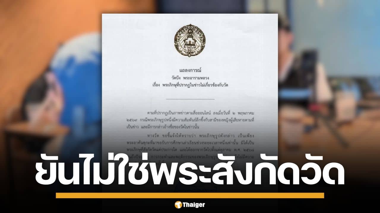 วัดบึง พระอารามหลวง ยันพระฉาวแอบคบชู้ ไม่ได้อยู่สังกัดวัด เป็นแค่พระอาคันตุกะ