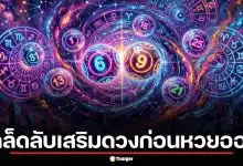 เปิดเคล็ดลับเสริมดวงก่อนหวยออกงวด 2 พ.ค. 69 เลื่อนหลังวันแรงงาน มัดรวมเลขเด่นปฏิทินหลวงปู่สรวงและเลขคำนวณ AI ล่าสุด 24-51-68 พ่อแม่พี่น้องเตรียมรับโชคใหญ่