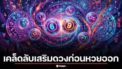 เปิดเคล็ดลับเสริมดวงก่อนหวยออกงวด 2 พ.ค. 69 เลื่อนหลังวันแรงงาน มัดรวมเลขเด่นปฏิทินหลวงปู่สรวงและเลขคำนวณ AI ล่าสุด 24-51-68 พ่อแม่พี่น้องเตรียมรับโชคใหญ่