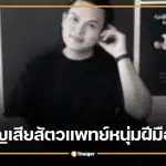 อาลัย "หมอเติ้ล" สัตวแพทย์ธานินทร์ ศรีนา คนดีอนาคตไกล จากไปด้วยมะเร็งเม็ดเลือดขาว