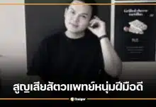 อาลัย "หมอเติ้ล" สัตวแพทย์ธานินทร์ ศรีนา คนดีอนาคตไกล จากไปด้วยมะเร็งเม็ดเลือดขาว
