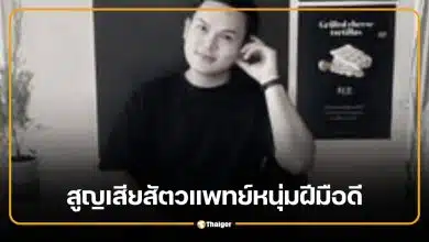 อาลัย "หมอเติ้ล" สัตวแพทย์ธานินทร์ ศรีนา คนดีอนาคตไกล จากไปด้วยมะเร็งเม็ดเลือดขาว