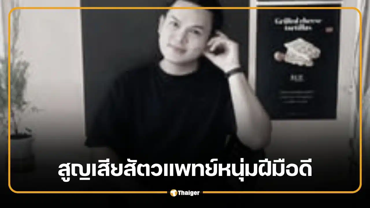 อาลัย "หมอเติ้ล" สัตวแพทย์ธานินทร์ ศรีนา คนดีอนาคตไกล จากไปด้วยมะเร็งเม็ดเลือดขาว