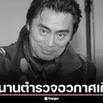 อาลัย โอบะ เคนจิ ตำนาน “ตำรวจอวกาศเกียบัน” เสียชีวิตแล้วในวัย 72 ปี