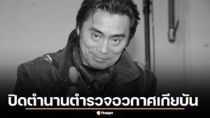 อาลัย โอบะ เคนจิ ตำนาน “ตำรวจอวกาศเกียบัน” เสียชีวิตแล้วในวัย 72 ปี