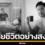อาลัย "ปวัน ลีวัจนกุล" เซ็กซ์เวิร์กเกอร์ ผู้ผลักดันอาชีพกลางคืนถูกกฎหมาย จากไปอย่างสงบ