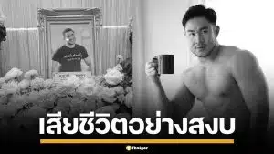 อาลัย "ปวัน ลีวัจนกุล" เซ็กซ์เวิร์กเกอร์ ผู้ผลักดันอาชีพกลางคืนถูกกฎหมาย จากไปอย่างสงบ