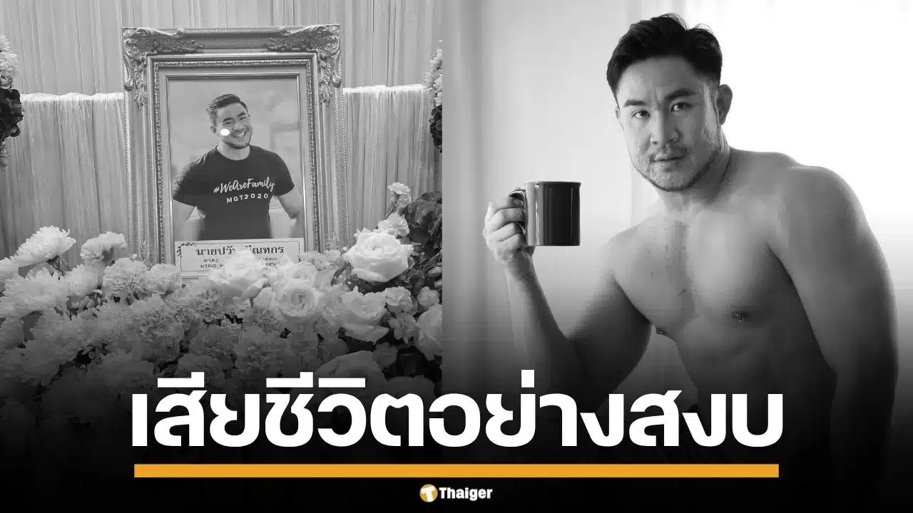 อาลัย "ปวัน ลีวัจนกุล" เซ็กซ์เวิร์กเกอร์ ผู้ผลักดันอาชีพกลางคืนถูกกฎหมาย จากไปอย่างสงบ