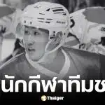 แทน ชนกชนม์ นักฮอกกี้น้ำแข็งทีมชาติไทยเสียชีวิต