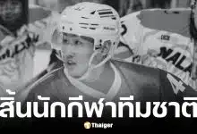 แทน ชนกชนม์ นักฮอกกี้น้ำแข็งทีมชาติไทยเสียชีวิต