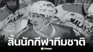 แทน ชนกชนม์ นักฮอกกี้น้ำแข็งทีมชาติไทยเสียชีวิต
