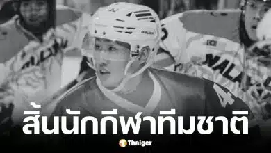 แทน ชนกชนม์ นักฮอกกี้น้ำแข็งทีมชาติไทยเสียชีวิต