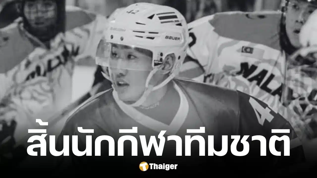 แทน ชนกชนม์ นักฮอกกี้น้ำแข็งทีมชาติไทยเสียชีวิต