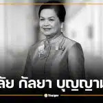 อาลัย กัลยา บุญญามณี อดีตปลัดเทศบาลนครสงขลา ถึงแก่กรรมกะทันหัน