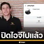 เกิดอะไรขึ้น! "พาย สุนิษฐ์" ปิดไอจีแล้ว ชาวเน็ตงงหนัก หลังดรามาสองพี่น้องถล่ม