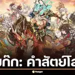 สามก๊ก คำสัตย์โลหิต คือเกมอะไร เกมมือถือสามก๊กสายอนิเมะ เล่นฟรี โหลดได้ทั้ง iOS และ Android