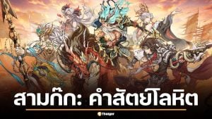 สามก๊ก คำสัตย์โลหิต คือเกมอะไร เกมมือถือสามก๊กสายอนิเมะ เล่นฟรี โหลดได้ทั้ง iOS และ Android