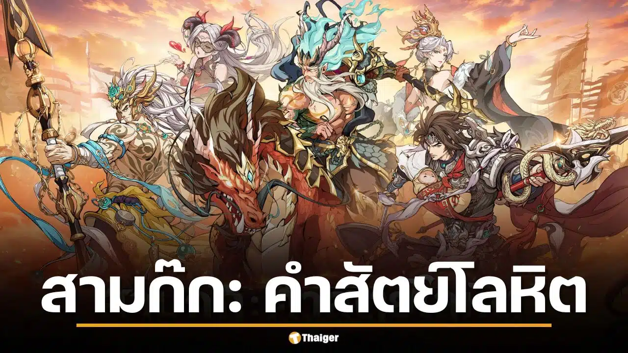 สามก๊ก คำสัตย์โลหิต คือเกมอะไร เกมมือถือสามก๊กสายอนิเมะ เล่นฟรี โหลดได้ทั้ง iOS และ Android