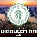 เปิดเงินเดือนผู้ว่า กทม. อยู่ครบวาระ มีรายได้เฉลี่ยเท่าไหร่