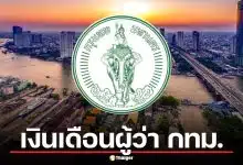 เปิดเงินเดือนผู้ว่า กทม. อยู่ครบวาระ มีรายได้เฉลี่ยเท่าไหร่