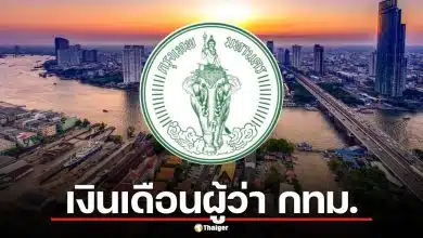 เปิดเงินเดือนผู้ว่า กทม. อยู่ครบวาระ มีรายได้เฉลี่ยเท่าไหร่