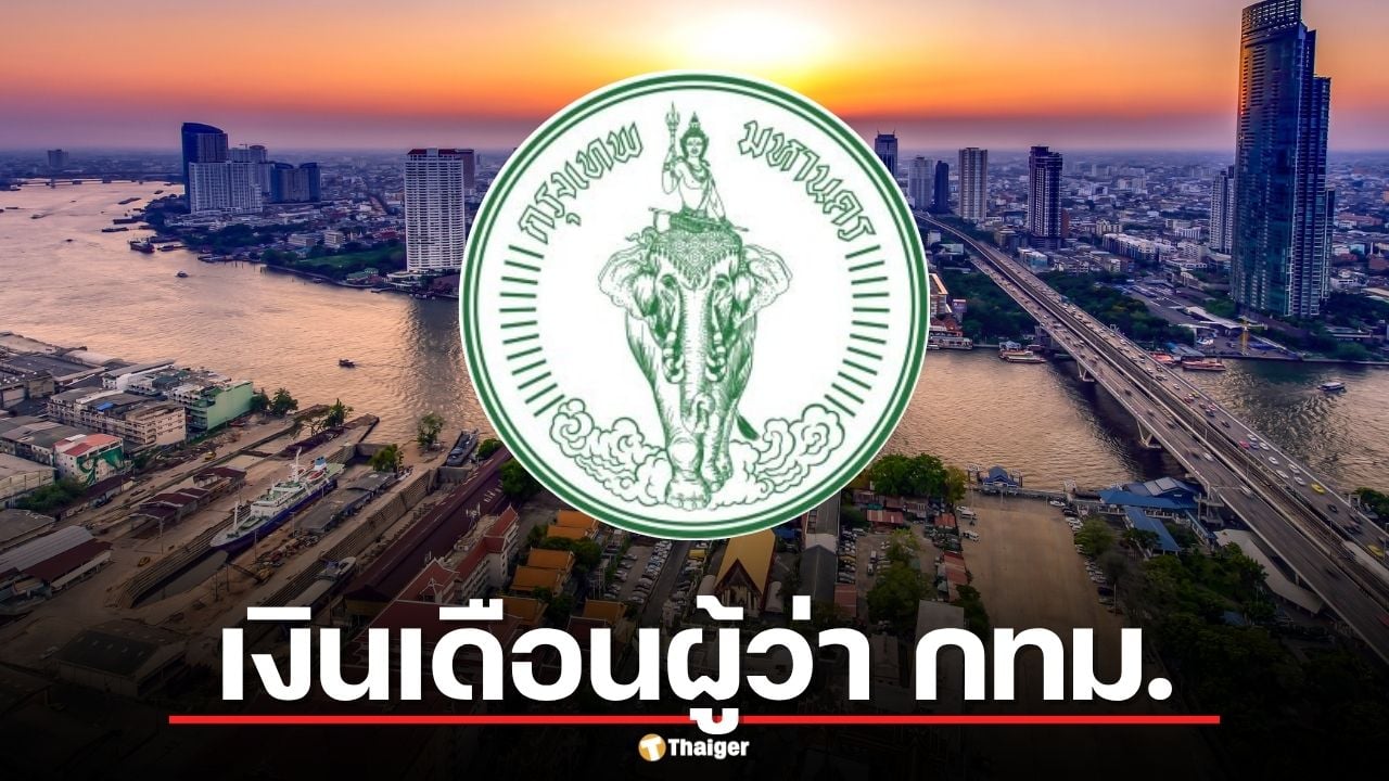 เปิดเงินเดือนผู้ว่า กทม. อยู่ครบวาระ มีรายได้เฉลี่ยเท่าไหร่